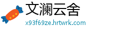 文澜云舍